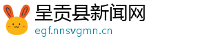 呈贡县新闻网